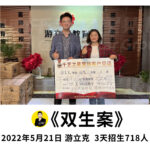 《游立克》3天招生718人