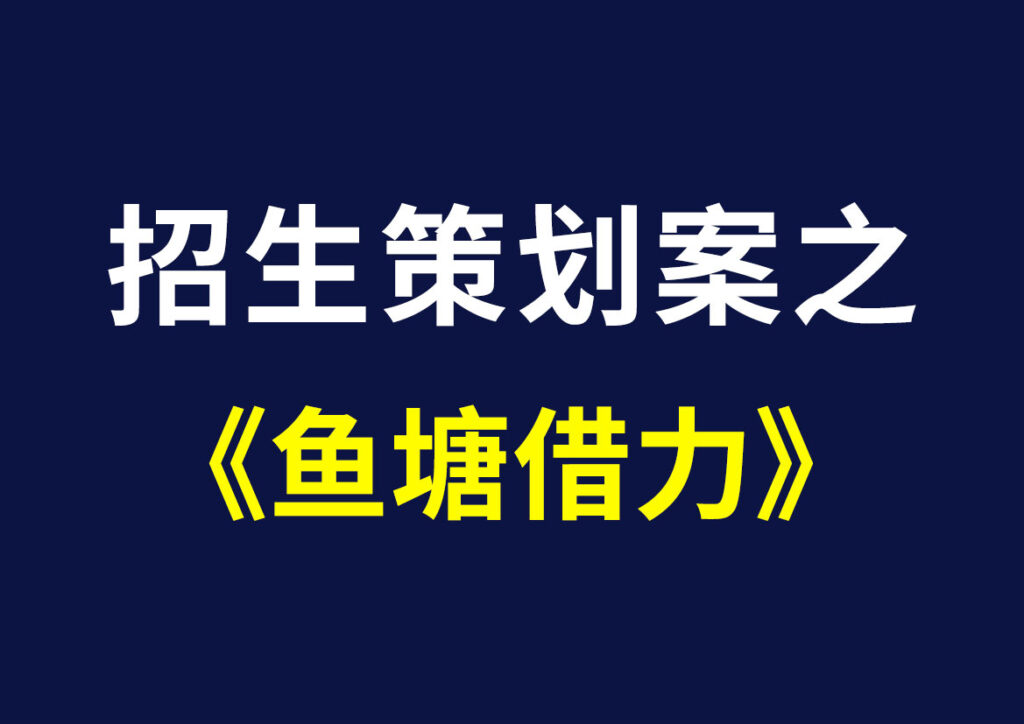 招生策划案之——鱼塘借力