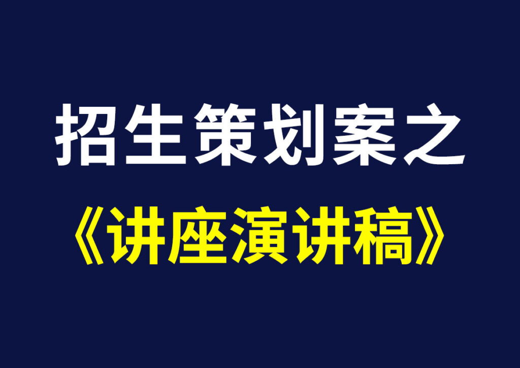 招生策划案之——讲座演讲稿（2个样本）