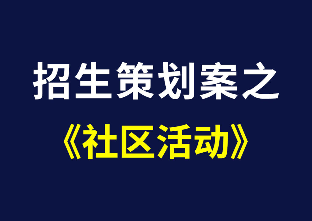 招生策划案之——社区活动