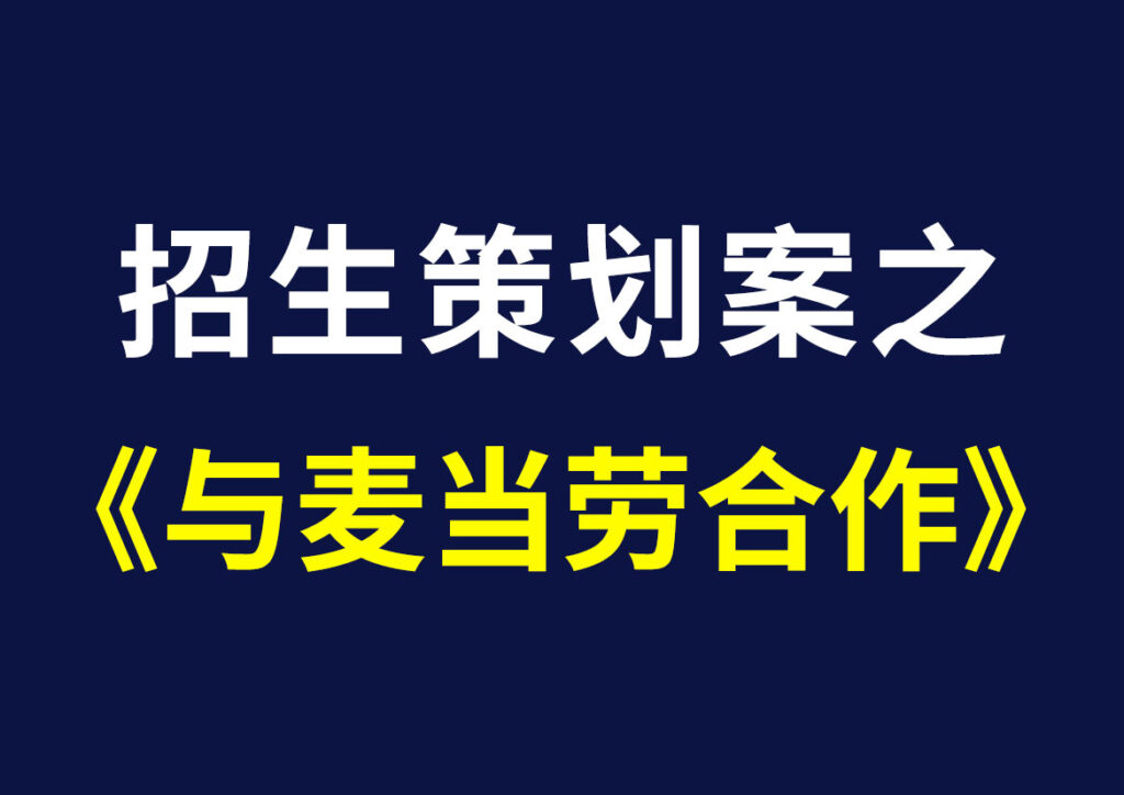 招生策划案之——与麦当劳合作搞活动