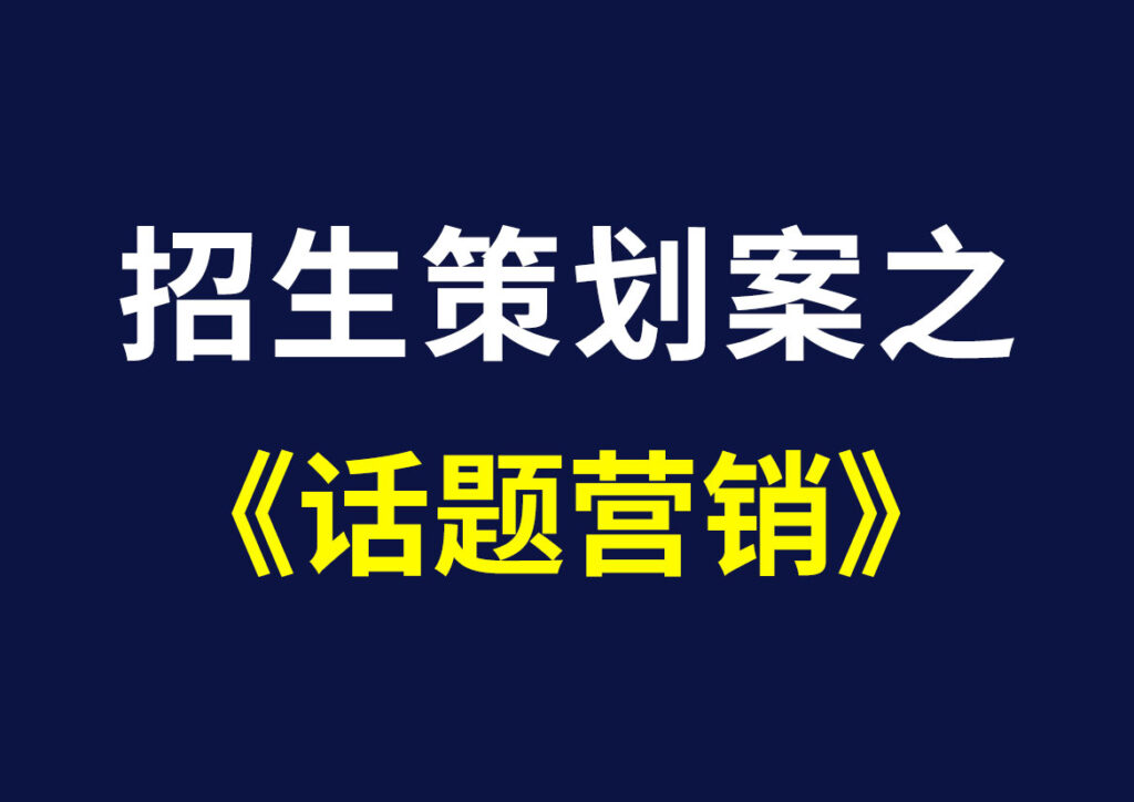 招生策划案之——话题营销