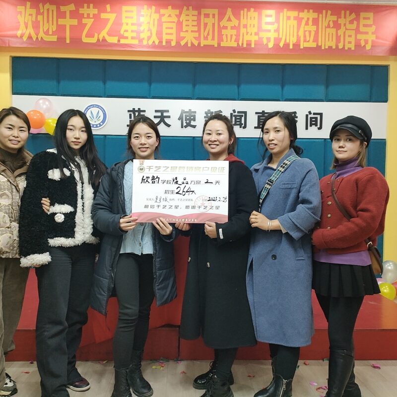 欣韵3天招生264人