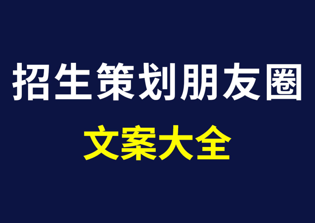 招生策划朋友圈文案大全