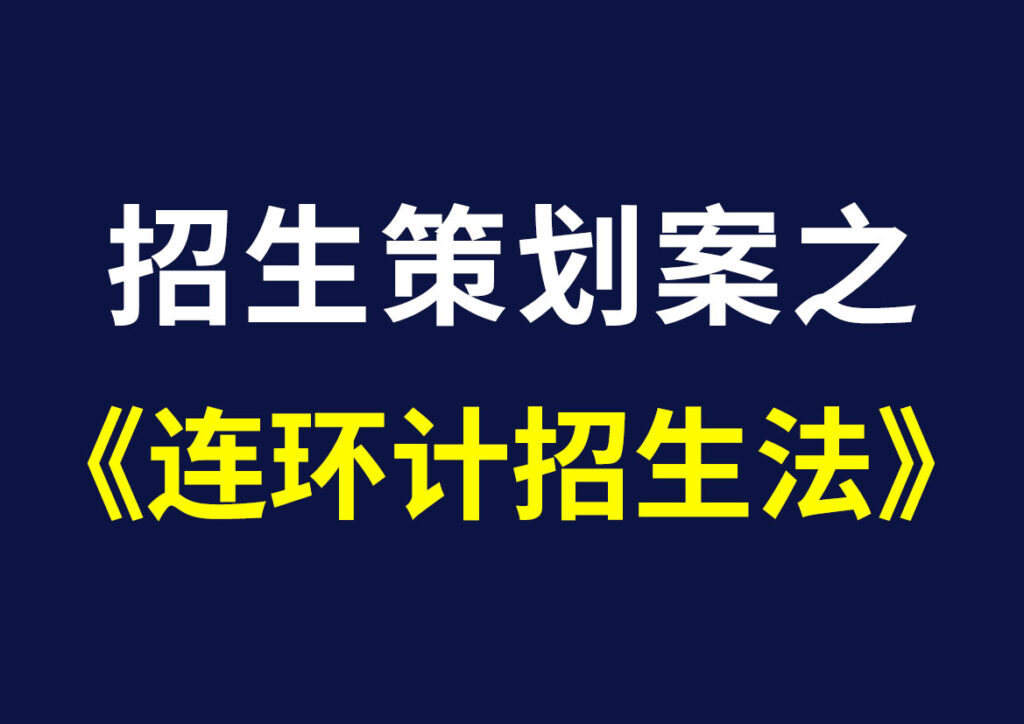招生策划案之——连环计招生法