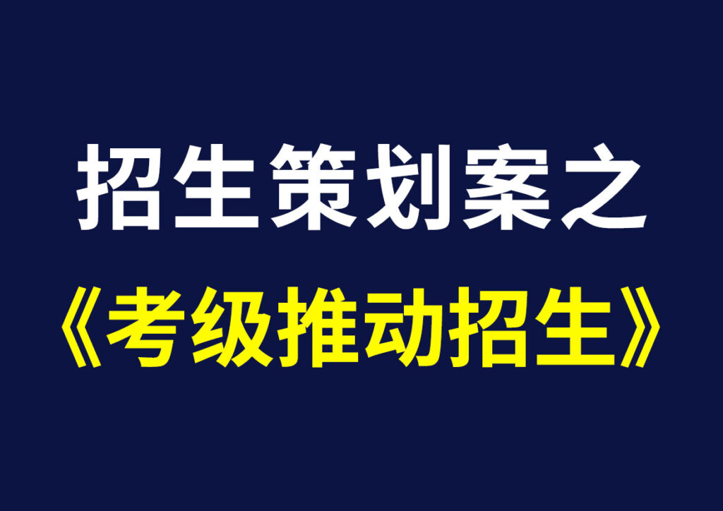 招生策划-考级推动招生