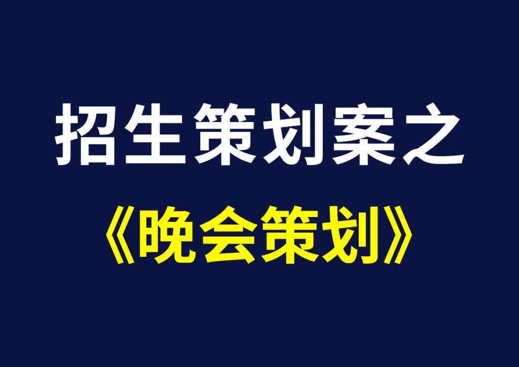 招生策划-晚会策划方案