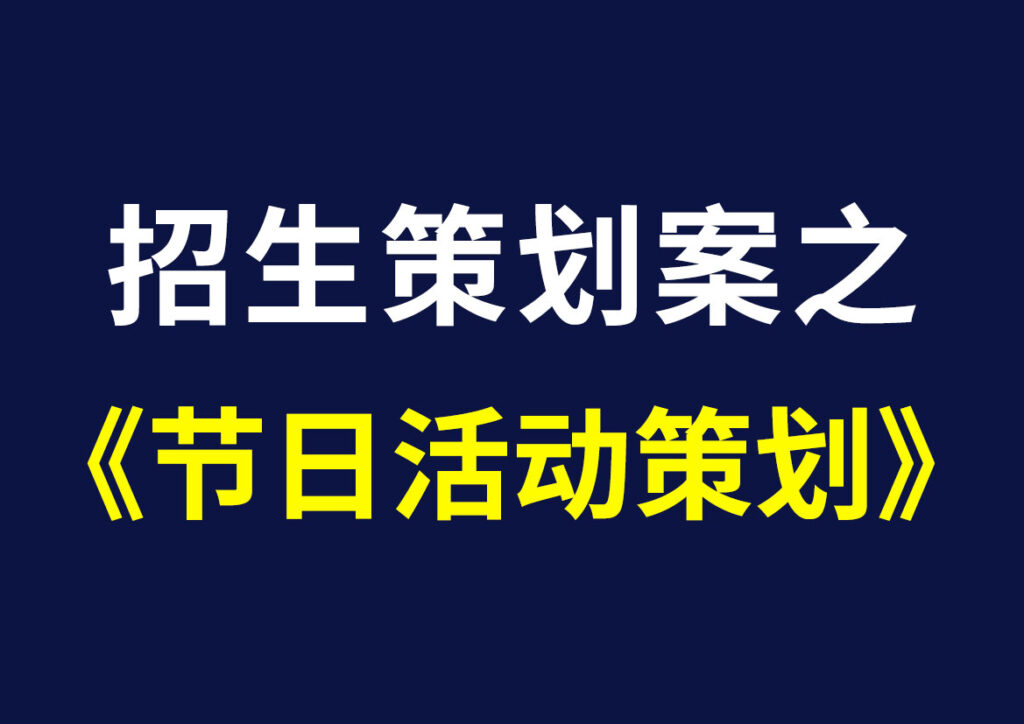 招生策划活动——节日活动策划完整版