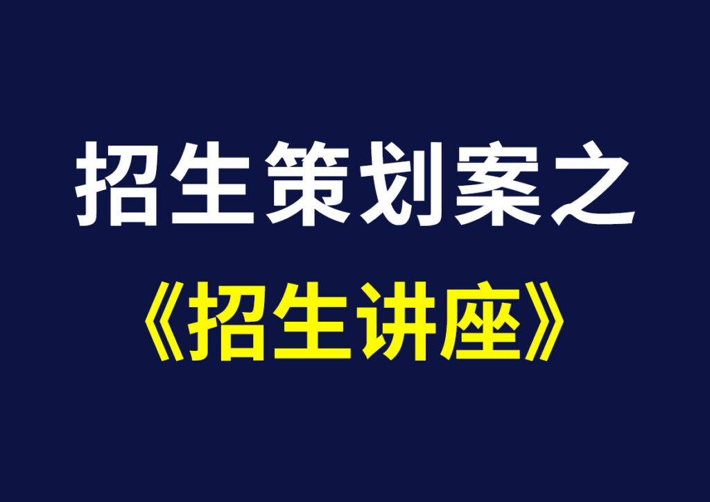 招生策划案之—招生讲座